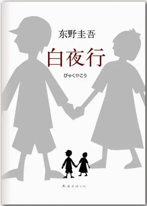 《白夜行》