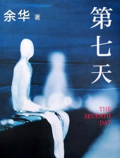《第七天》 我的悲伤还来不及出发，就已经到站下车。