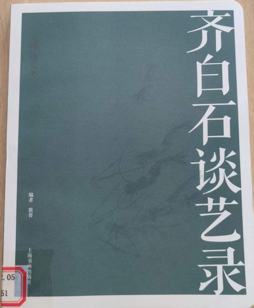 《齐白石谈艺录》——于笔墨间见本心