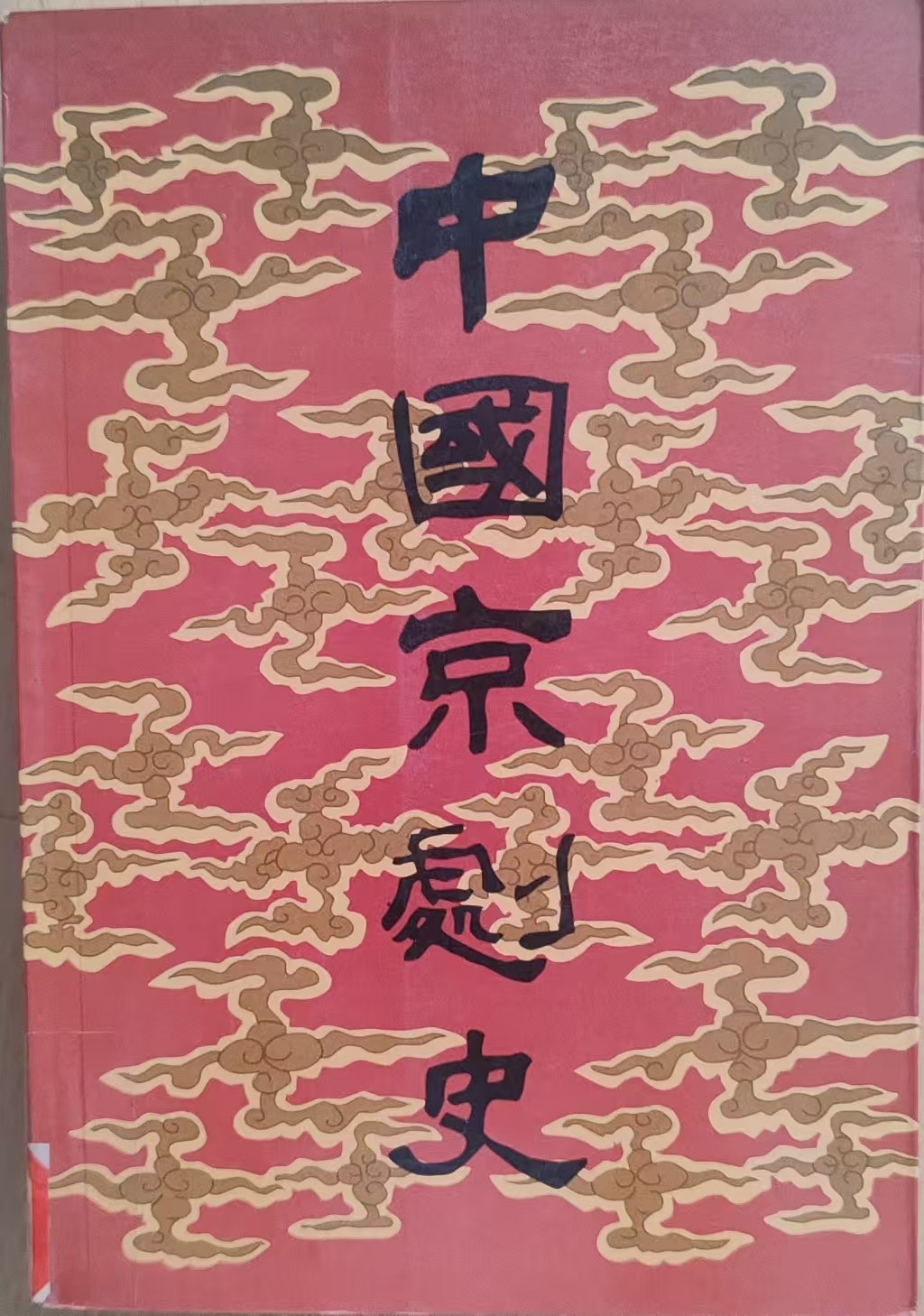 《中国京剧史》——弦歌不辍，皮黄流芳