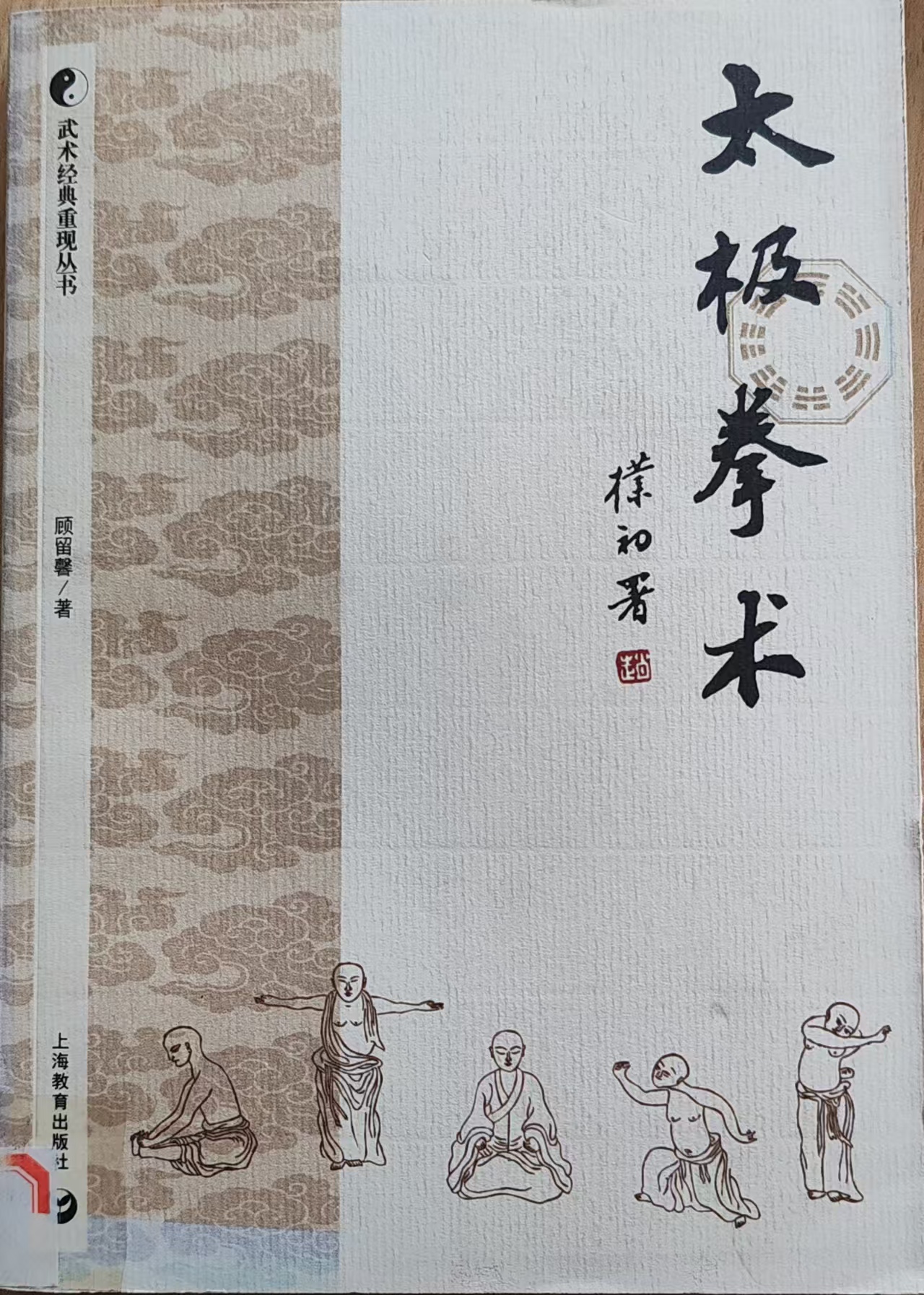《太极拳术》——  松沉坠肘丹田敛，柔藏刚劲步履安