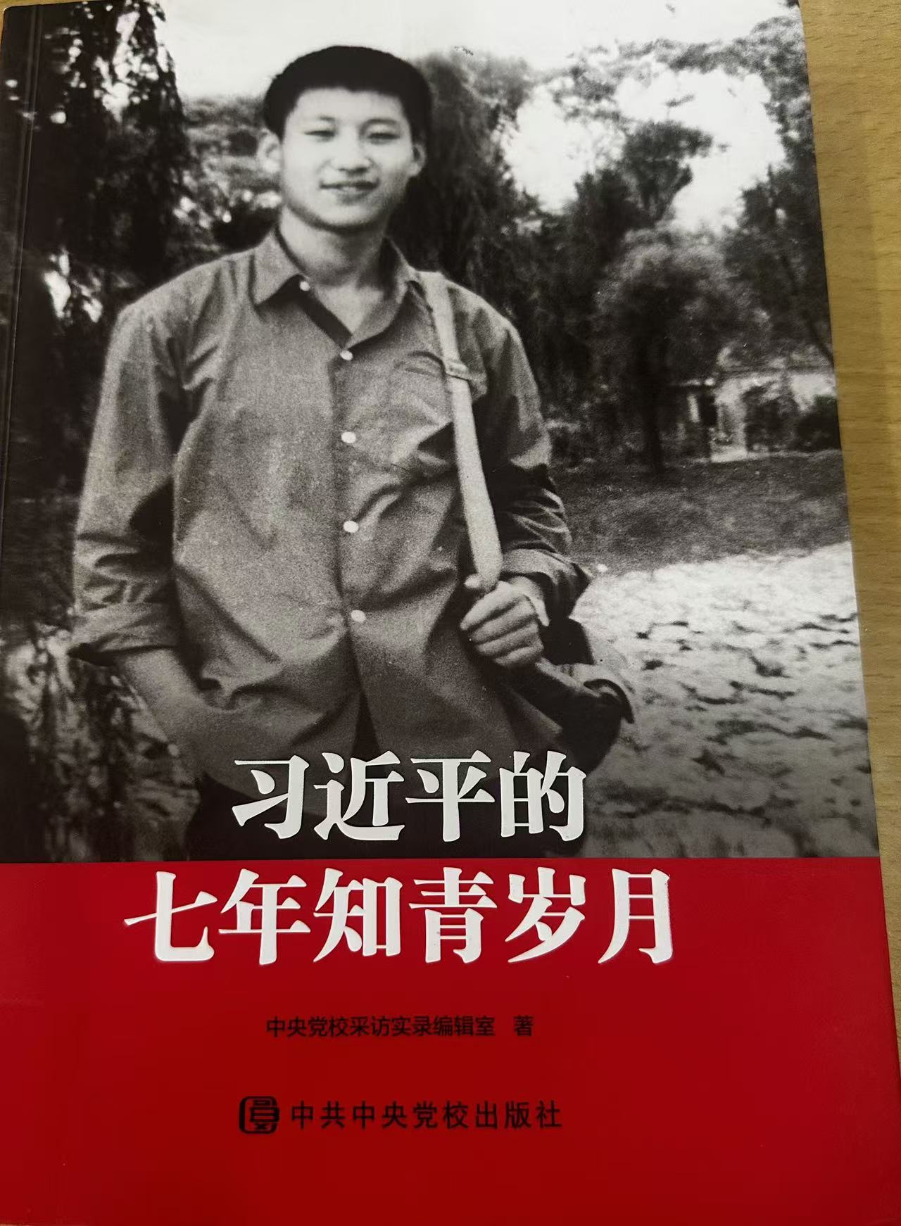 《习近平的七年知青岁月》———艰难方显勇毅， 磨砺始得玉成