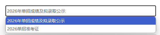 1777596559714349.jpg 单招成绩公示选项.jpg